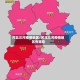 河北三河疫情地区/河北三河疫情地区有哪些