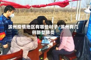滨州疫情地区有哪些村子/滨州有几例新型肺炎