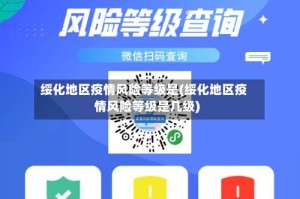 绥化地区疫情风险等级是(绥化地区疫情风险等级是几级)