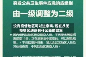 没有疫情地区可以进京吗/现在从无疫情区进京有什么新的政策