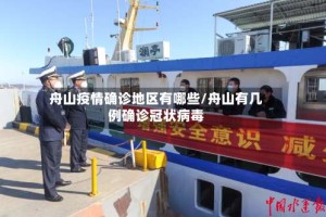 舟山疫情确诊地区有哪些/舟山有几例确诊冠状病毒