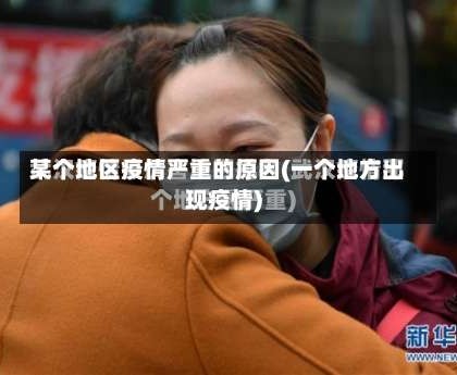 某个地区疫情严重的原因(一个地方出现疫情)