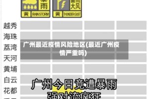 广州最近疫情风险地区(最近广州疫情严重吗)