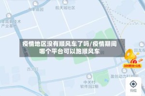 疫情地区没有顺风车了吗/疫情期间哪个平台可以跑顺风车