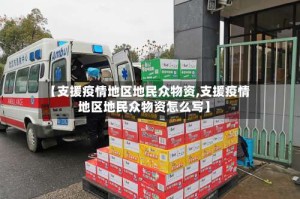 【支援疫情地区地民众物资,支援疫情地区地民众物资怎么写】