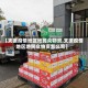 【支援疫情地区地民众物资,支援疫情地区地民众物资怎么写】
