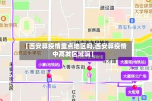 【西安算疫情重点地区吗,西安算疫情中高发区域嘛】