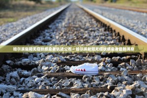 义乌发现1例阳性感染者,义乌确诊一例