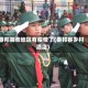 番邦哪些地区有疫情了(番邦客乡村酒店)