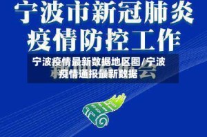 宁波疫情最新数据地区图/宁波疫情通报最新数据