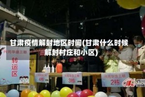 甘肃疫情解封地区时间(甘肃什么时候解封村庄和小区)
