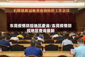 东莞疫情防控地区查询/东莞疫情防控地区查询最新