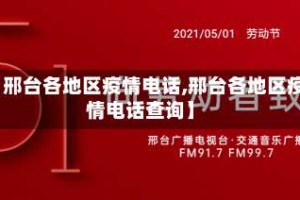 【邢台各地区疫情电话,邢台各地区疫情电话查询】