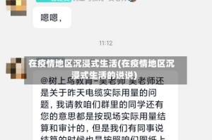 在疫情地区沉浸式生活(在疫情地区沉浸式生活的说说)
