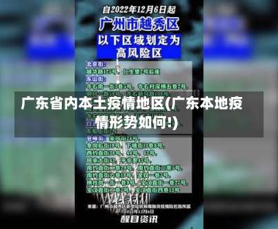 广东省内本土疫情地区(广东本地疫情形势如何!)