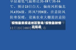 疫情最新报道地区查询/疫情最新情况报道