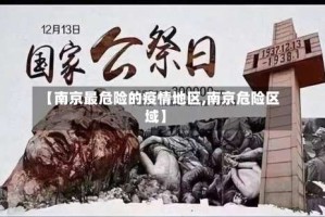 【南京最危险的疫情地区,南京危险区域】