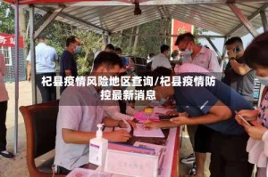 杞县疫情风险地区查询/杞县疫情防控最新消息