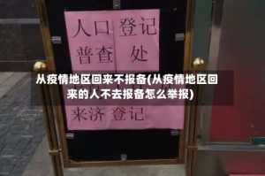 从疫情地区回来不报备(从疫情地区回来的人不去报备怎么举报)