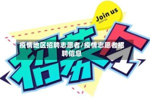 疫情地区招聘志愿者/疫情志愿者招聘信息