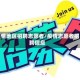 疫情地区招聘志愿者/疫情志愿者招聘信息