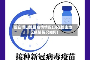 现在博山地区疫情情况(现在博山地区疫情情况如何)