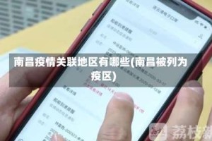 南昌疫情关联地区有哪些(南昌被列为疫区)
