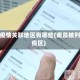 南昌疫情关联地区有哪些(南昌被列为疫区)