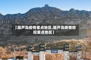 【葫芦岛疫情重点地区,葫芦岛疫情防控重点地区】