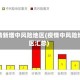 疫情新增中风险地区(疫情中风险地区汇总)