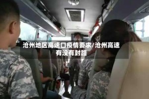 沧州地区高速口疫情要求/沧州高速有没有封路