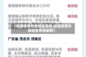 【新疆疫情风险地区等级,新疆疫情风险地区等级最新】