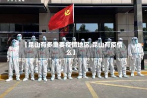 【昆山有多重要疫情地区,昆山有疫情么】