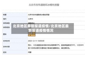 北京地区最新报道疫情/北京地区最新报道疫情情况