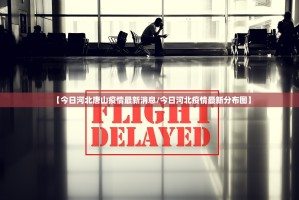 【今日河北唐山疫情最新消息／今日河北疫情最新分布图】