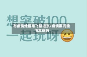 有疫情地区乘飞机进京/疫情期间能飞北京吗