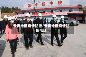 云贵地区疫情防控/云贵地区疫情防控电话
