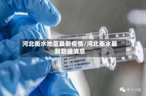 河北衡水地区最新疫情/河北衡水最新数据消息