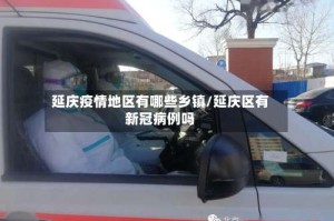 延庆疫情地区有哪些乡镇/延庆区有新冠病例吗