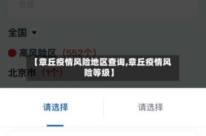 【章丘疫情风险地区查询,章丘疫情风险等级】