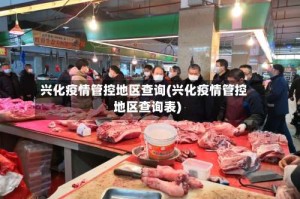 兴化疫情管控地区查询(兴化疫情管控地区查询表)