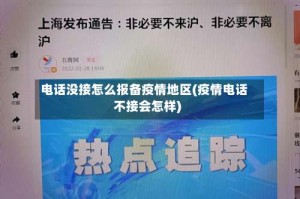 电话没接怎么报备疫情地区(疫情电话不接会怎样)