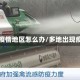 多处疫情地区怎么办/多地出现疫情