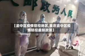 【渝中区疫情管控地区,重庆渝中区疫情防控最新政策】