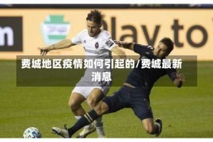 费城地区疫情如何引起的/费城最新消息