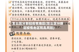 怎么区分新冠疫情地区(怎么区分新冠疫情地区和高风险)