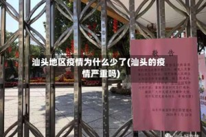 汕头地区疫情为什么少了(汕头的疫情严重吗)