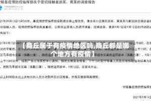 【商丘属于有疫情地区吗,商丘都是哪个地方有疫情】