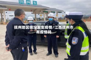 抚州地区哪没发生疫情/江西抚州市有疫情吗