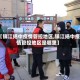 【镇江扬中疫情管控地区,镇江扬中疫情管控地区是哪里】